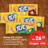 Магазин:Карусель,Скидка:Крекер Tuc Original с солью, Cheezzс сыром, со сметаной и луком, со вкусом бекона