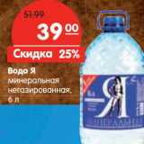 Магазин:Карусель,Скидка:Вода Я минеральная негазированная 