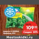 Магазин:Карусель,Скидка:Капуста 4 Сезона брокколи 