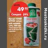 Магазин:Карусель,Скидка:Йогурт КРАЙ
КУРАЯ питьевой малина
1,5%,