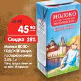 Магазин:Карусель,Скидка:Молоко Вологодское ультрапастеризованное 2,5%