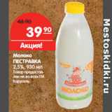 Магазин:Карусель,Скидка:Молоко
ПЕСТРАВКА
2,5%,