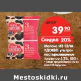 Магазин:Карусель,Скидка:Молоко ИЗ СЕЛА
УДОЕВО ультрапастерезованное
топленое 3,2%,