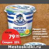 Магазин:Карусель,Скидка:Продукт творожный Простоквашино зерно в сливках 7%