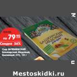 Магазин:Карусель,Скидка:Сыр БЕЛЕБЕЕВСКИЙ
Башкирский Медовый,
Былинный 50%,