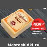 Магазин:Карусель,Скидка:Сыр ALPINA
Эдам 40%