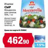 Магазин:К-руока,Скидка:Сыр Моцарелла ля салатов 45%, Ичалки 