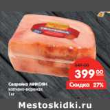 Магазин:Карусель,Скидка:Сварейка МИКОЯН
копчено-вареная