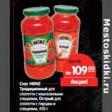 Магазин:Карусель,Скидка:Соус Heinz 