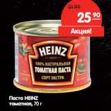 Магазин:Карусель,Скидка:Паста Heinz томатная 