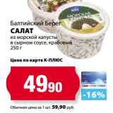 К-руока Акции - Салат из морской капусты в сырном соусе, крабовый Балтийский Берег