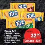 Магазин:Карусель,Скидка:Крекер Tuc Original