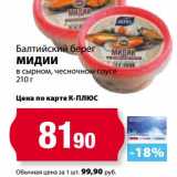 К-руока Акции - Мидии в сырном, чесночном соусе, Балтийский Берег