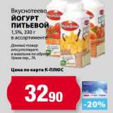 К-руока Акции - Йогурт питьевой 1,5%, Вкуснотеево