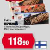 Магазин:К-руока,Скидка:Печенье с молочным шоколадом Pirkka