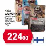 Магазин:К-руока,Скидка:Шоколад для выпечки темный, молочный, белый, Pirkka