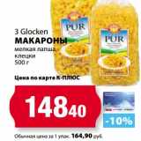 К-руока Акции - Макароны 3 Glocken 