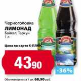 Магазин:К-руока,Скидка:Лимонад Байкал, Тархун Черноголовка