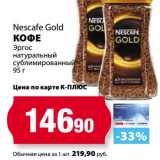 К-руока Акции - Кофе Nescafe Gold 