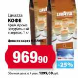 К-руока Акции - Кофе Lavazza Крем Арома натуральный в зернах