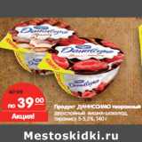 Магазин:Карусель,Скидка:Продукт ДАНИССИМО