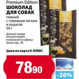 Магазин:К-руока,Скидка:Шоколад для собак темный с говяжьим легким и курагой , Premium Edition 