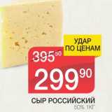 Магазин:Spar,Скидка:СЫР РОССИЙСКИЙ 50%