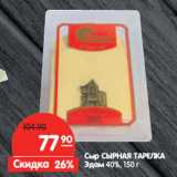 Магазин:Карусель,Скидка:Сыр СЫРНАЯ ТАРЕЛКА
Эдам 40%,