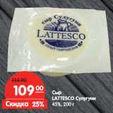Магазин:Карусель,Скидка:Сыр
LATTESCO Сулугуни
45%,