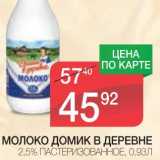 Магазин:Spar,Скидка:МОЛОКО ДОМИК В ДЕРЕВНЕ 2,5%, ПАСТЕРИЗОВАННОЕ 