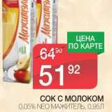 Магазин:Spar,Скидка:СОК С МОЛОКОМ 0,05% NEO МАЖИТЕЛЬ