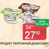 Магазин:Spar,Скидка:ПРОДУКТ ТВОРОЖНЫЙ ДАНИССИМО