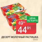 Магазин:Spar,Скидка:ДЕСЕРТ МОЛОЧНЫЙ РАСТИШКА 