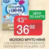 Магазин:Spar,Скидка:МОЛОКО ФРУТОНЯНЯ 2,5%, УЛЬТРАПАСТЕРИЗОВАННОЕ ОБОГАЩЕННОЕ КАЛЬЦИЕМ 