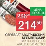 Магазин:Spar,Скидка:СЕРВЕЛАТ АВСТРИЙСКИЙ, КРЕМЛЕВСКИЙ ВАРЕНО-КОПЧЕНЫЙ АТЯШЕВСКИЙ МК