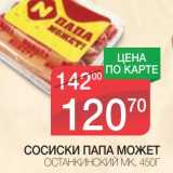 Магазин:Spar,Скидка:СОСИСКИ ПАПА МОЖЕТ ОСТАНКИНСКИЙ МК