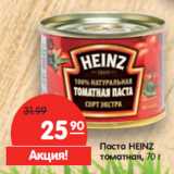 Магазин:Карусель,Скидка:Паста Heinz томатная 