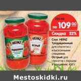 Магазин:Карусель,Скидка:Соус Heinz 