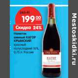 Магазин:Карусель,Скидка:Напиток винный Кагор Крымский 16%