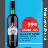 Магазин:Карусель,Скидка:Вино Кагор Тамани столовое красное сладкое 9,5-11,5%