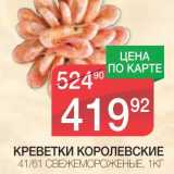 Магазин:Spar,Скидка:КРЕВЕТКИ КОРОЛЕВСКИЕ 41/61 СВЕЖЕМОРОЖЕНЫЕ 