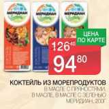 Магазин:Spar,Скидка:КОКТЕЙЛЬ ИЗ МОРЕПРОДУКТОВ В МАСЛЕ С ПРЯНОСТЯМИ, В МАСЛЕ, В МАСЛЕ С ЗЕЛЕНЬЮ МЕРИДИАН