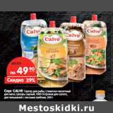 Соус Calve 