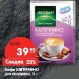 Магазин:Карусель,Скидка:Кофе Капуччино для похудения 