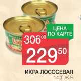 Магазин:Spar,Скидка:ИКРА ЛОСОСЕВАЯ Ж/Б