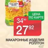 Магазин:Spar,Скидка:МАКАРОННЫЕ ИЗДЕЛИЯ РОЛЛТОН 