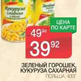 Магазин:Spar,Скидка:ЗЕЛЕНЫЙ ГОРОШЕК, КУКУРУЗА САХАРНАЯ 