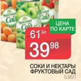 Магазин:Spar,Скидка:СОКИ И НЕКТАРЫ ФРУКТОВЫЙ САД 