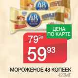 Магазин:Spar,Скидка:МОРОЖЕНОЕ 48 КОПЕЕК