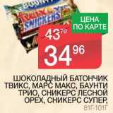 Магазин:Spar,Скидка:ШОКОЛАДНЫЙ БАТОНЧИК ТВИКС, МАРС МАКС, БАУНТИ ТРИО, СНИКЕРС ЛЕСНОЙ ОРЕХ, СНИКЕРС СУПЕР 